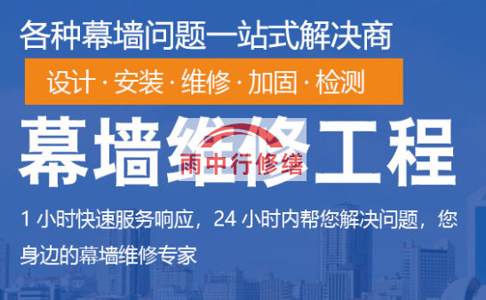 保康幕墙修缮/维修