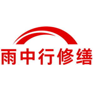 保康雨中行修缮工程有限公司