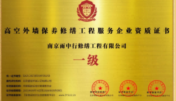 保康高空外墙保温维修服务资质证书