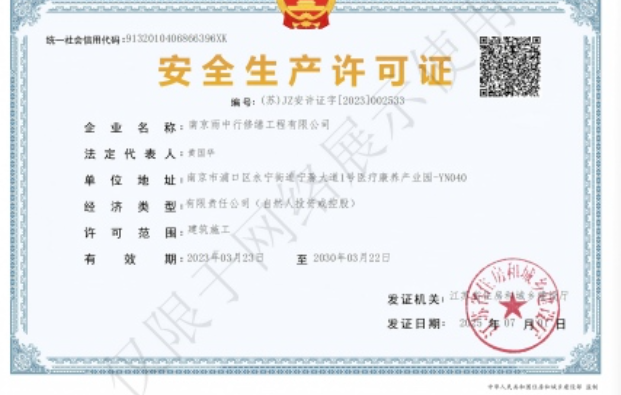保康建筑企业安全生产许可证