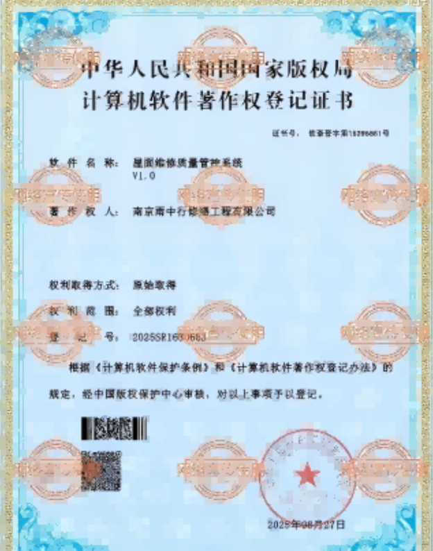 保康屋面维修管控系统证书