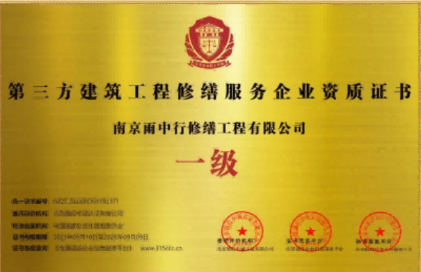 保康第三方建筑修缮服务企业资质证书